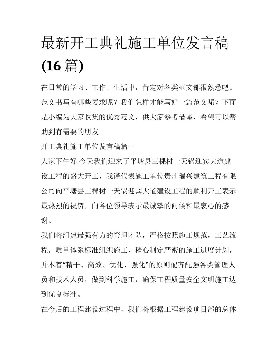 最新开工典礼施工单位发言稿(16篇)_第1页