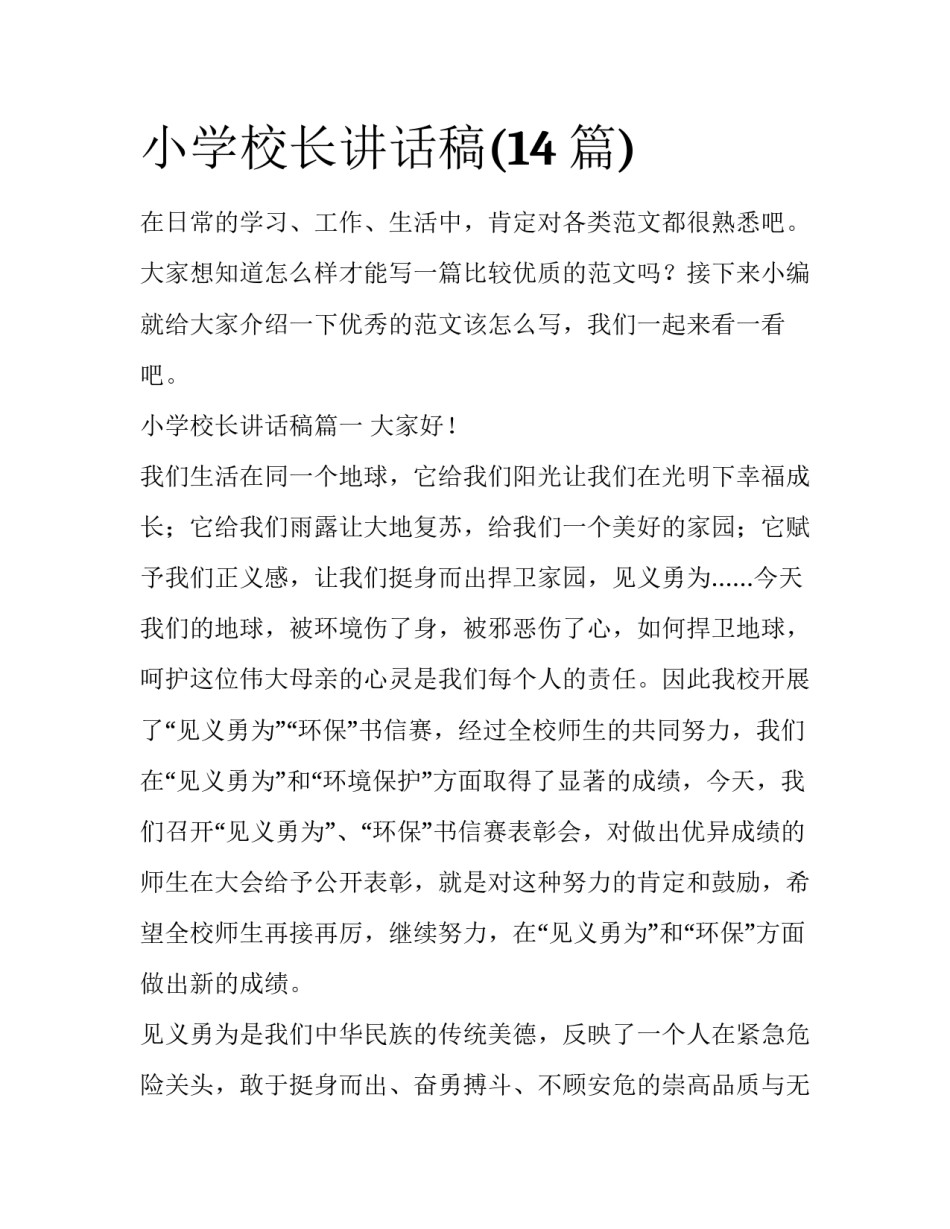 小学校长讲话稿(14篇)_第1页