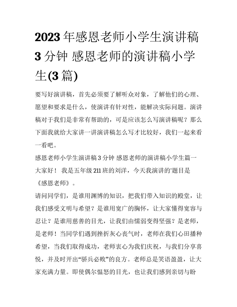 2023年感恩老师小学生演讲稿3分钟 感恩老师的演讲稿小学生(3篇)_第1页