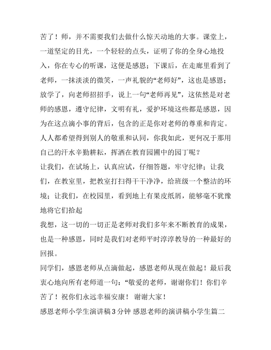 2023年感恩老师小学生演讲稿3分钟 感恩老师的演讲稿小学生(3篇)_第3页