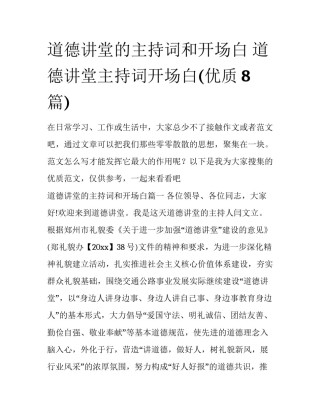 道德讲堂的主持词和开场白 道德讲堂主持词开场白(优质8篇)