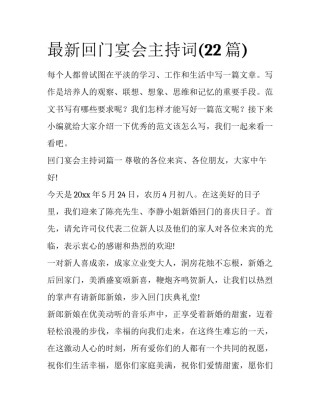 最新回门宴会主持词(22篇)