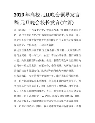 2023年高校元旦晚会领导发言稿 元旦晚会校长发言(六篇)