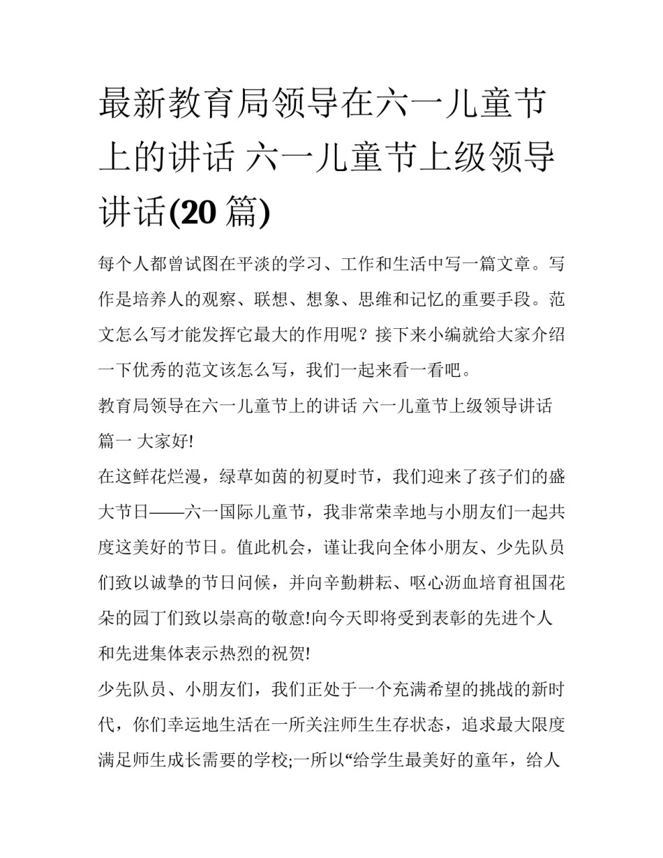 最新教育局领导在六一儿童节上的讲话 六一儿童节上级领导讲话(20篇)_第1页
