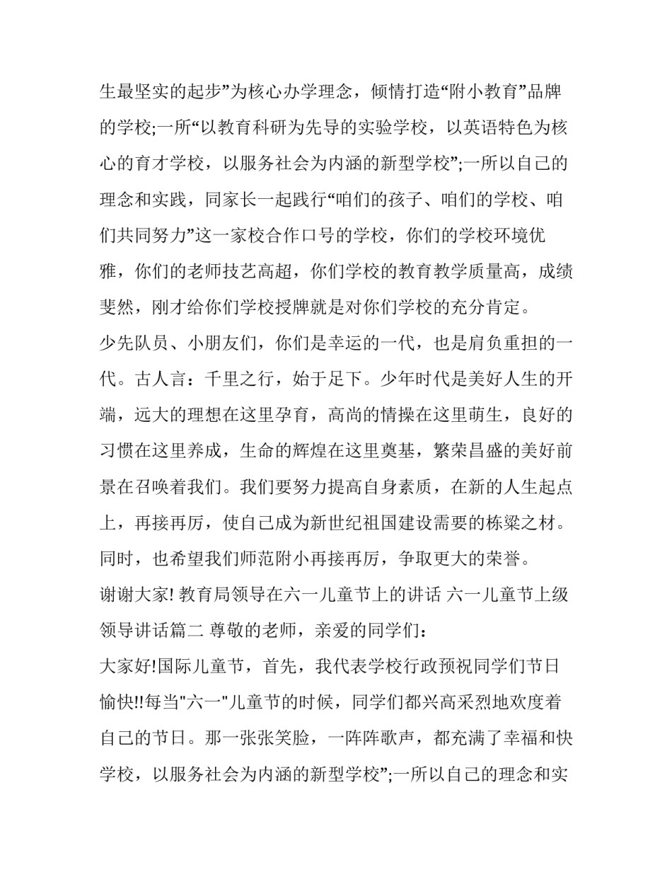 最新教育局领导在六一儿童节上的讲话 六一儿童节上级领导讲话(20篇)_第2页