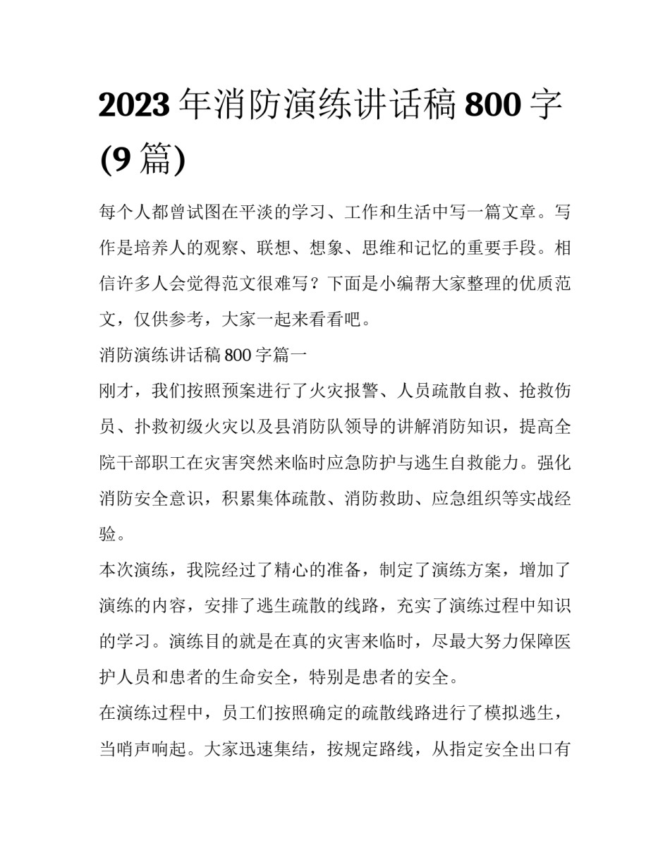 2023年消防演练讲话稿800字(9篇)_第1页