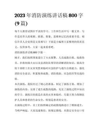 2023年消防演练讲话稿800字(9篇)