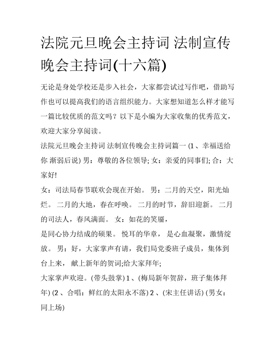 法院元旦晚会主持词 法制宣传晚会主持词(十六篇)_第1页