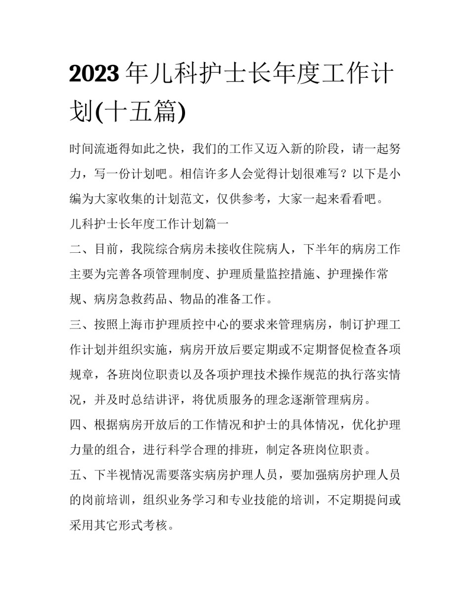 2023年儿科护士长年度工作计划(十五篇)_第1页
