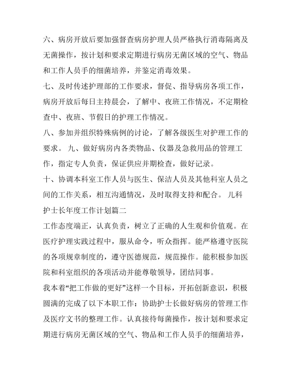 2023年儿科护士长年度工作计划(十五篇)_第2页