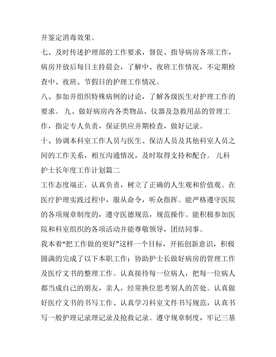 2023年儿科护士长年度工作计划(十五篇)_第3页
