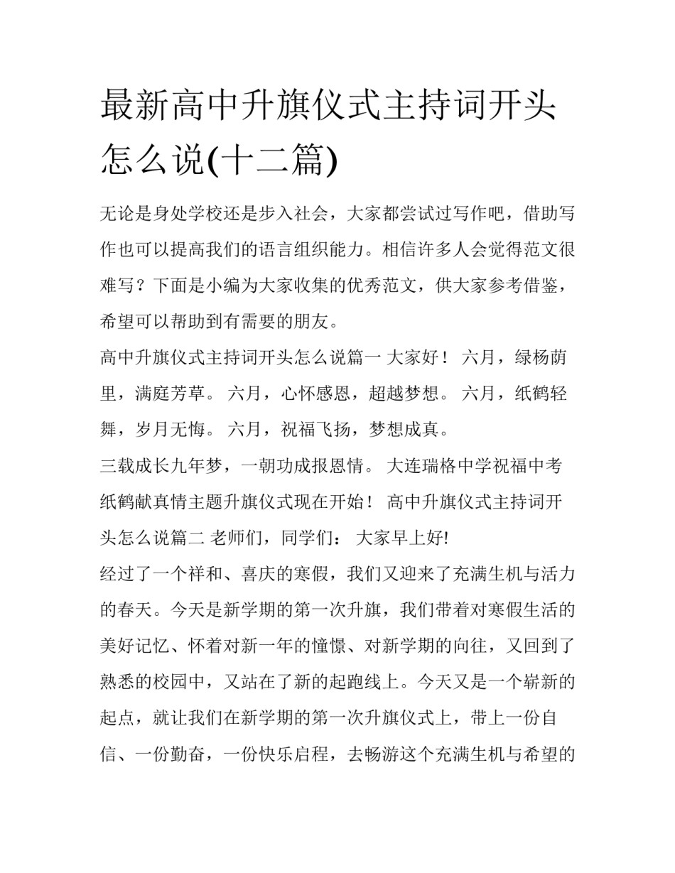 最新高中升旗仪式主持词开头怎么说(十二篇)_第1页