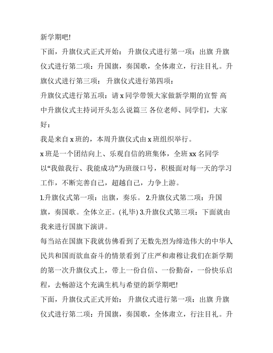 最新高中升旗仪式主持词开头怎么说(十二篇)_第2页
