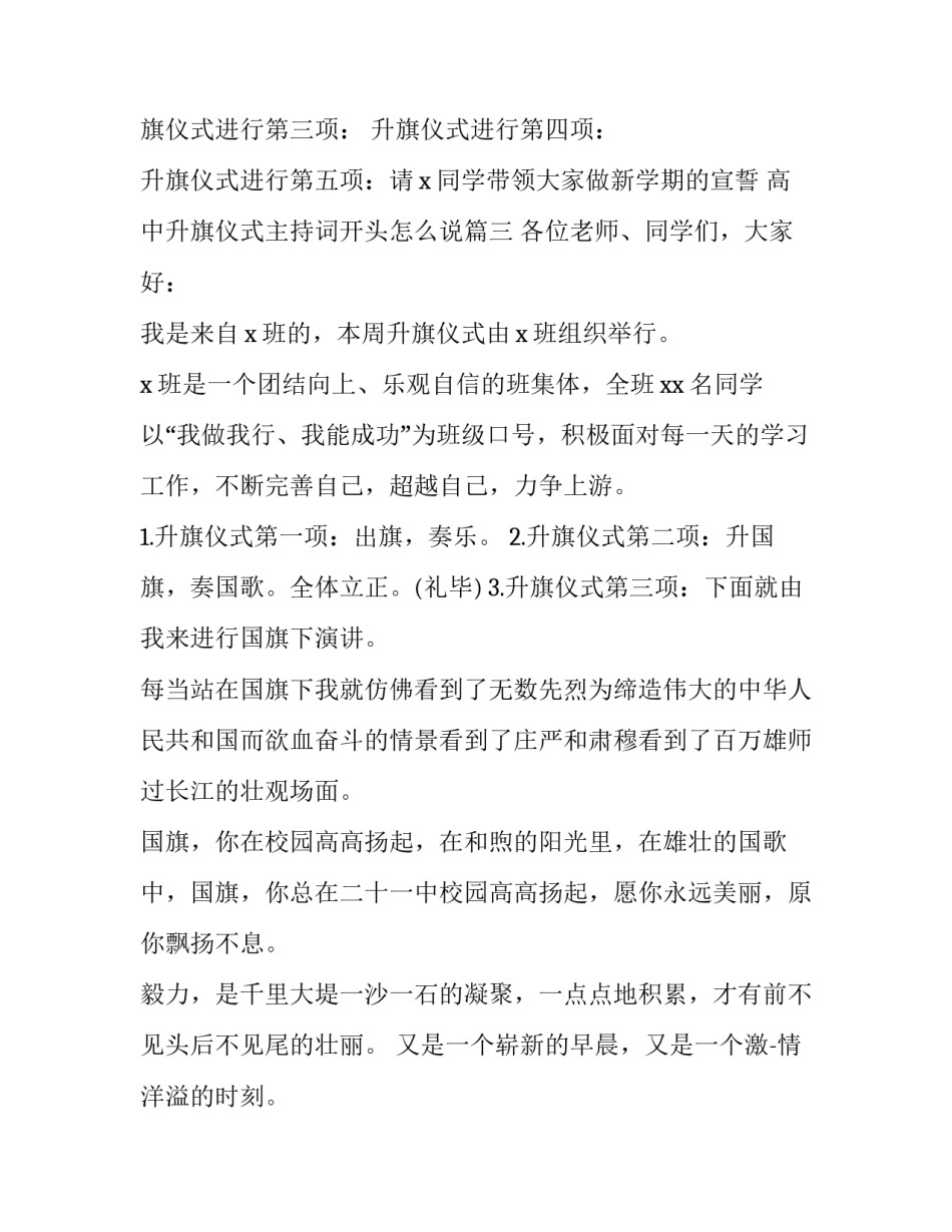 最新高中升旗仪式主持词开头怎么说(十二篇)_第3页