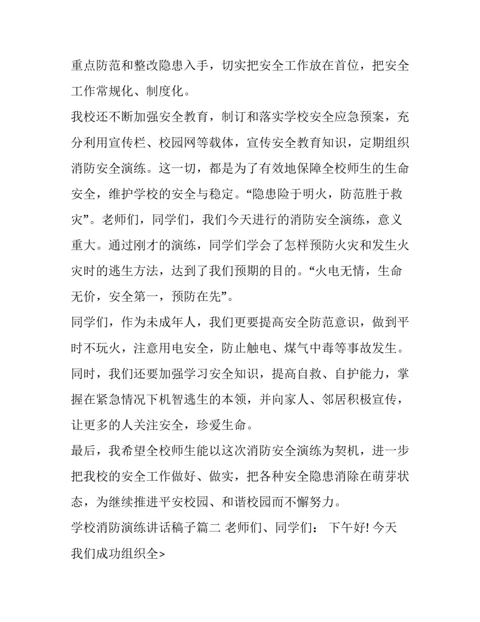 2023年学校消防演练讲话稿子(8篇)_第2页