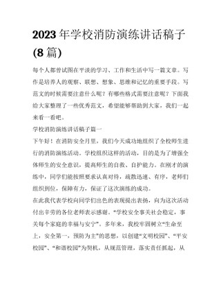 2023年学校消防演练讲话稿子(8篇)