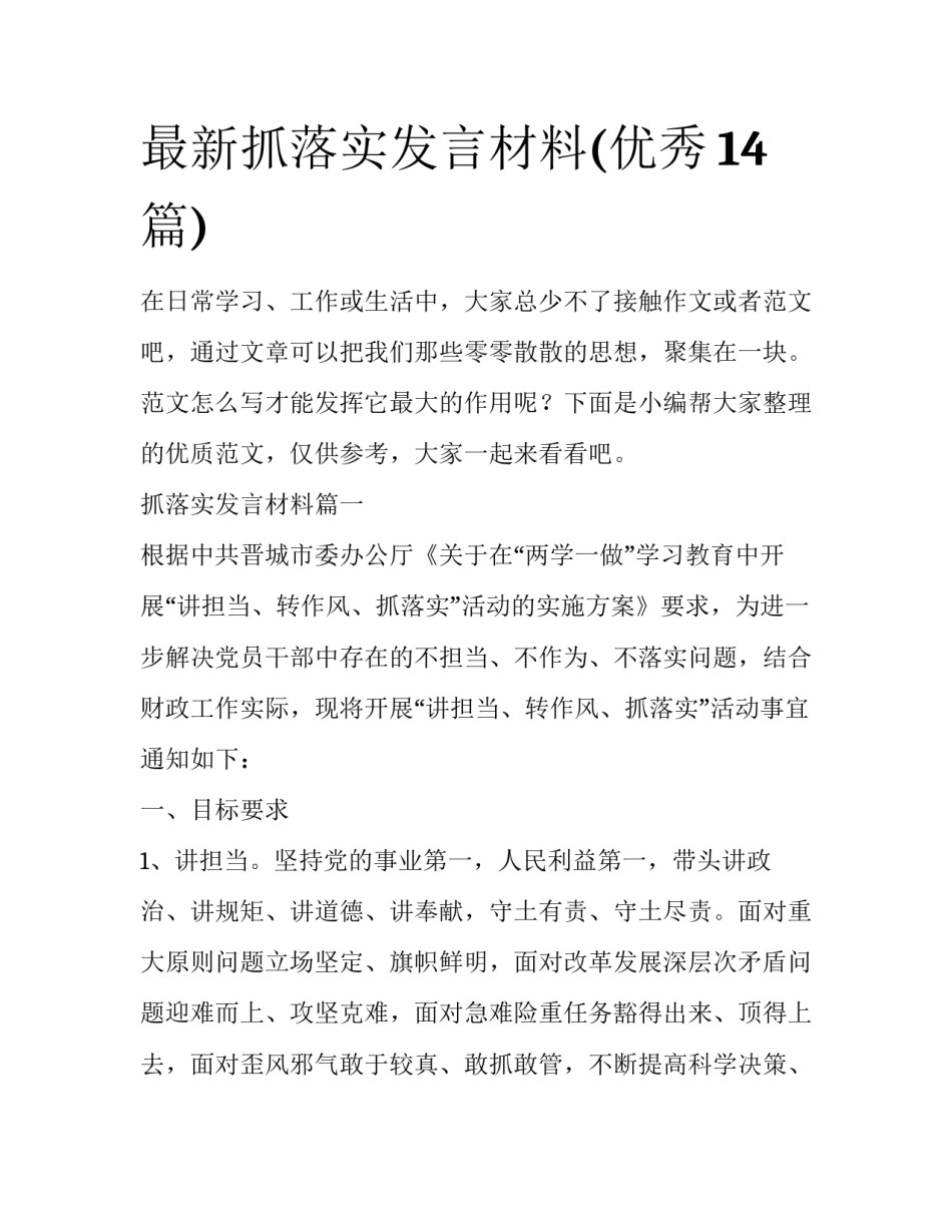 最新抓落实发言材料(优秀14篇)_第1页