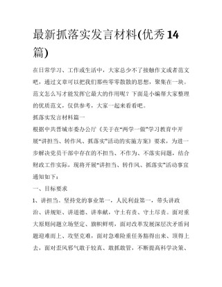最新抓落实发言材料(优秀14篇)