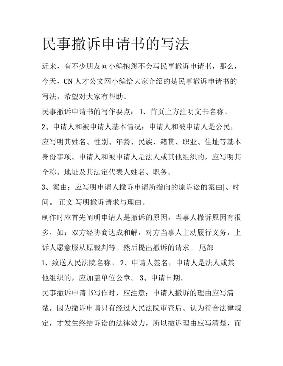 民事撤诉申请书的写法_第1页