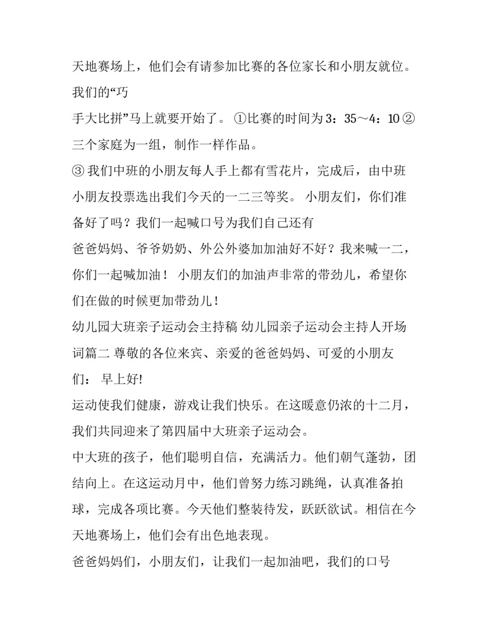 最新幼儿园大班亲子运动会主持稿 幼儿园亲子运动会主持人开场词(四篇)_第3页