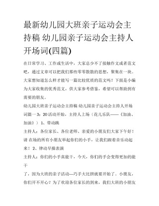 最新幼儿园大班亲子运动会主持稿 幼儿园亲子运动会主持人开场词(四篇)