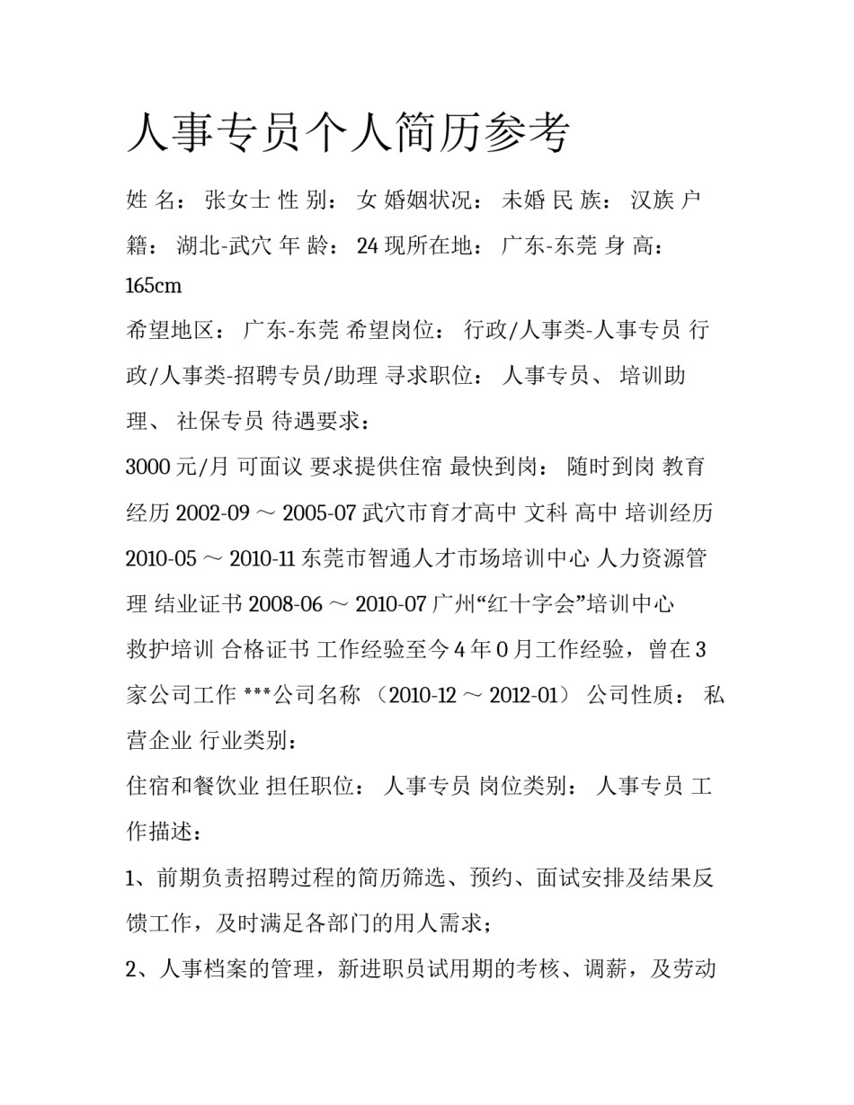 人事专员个人简历参考_第1页