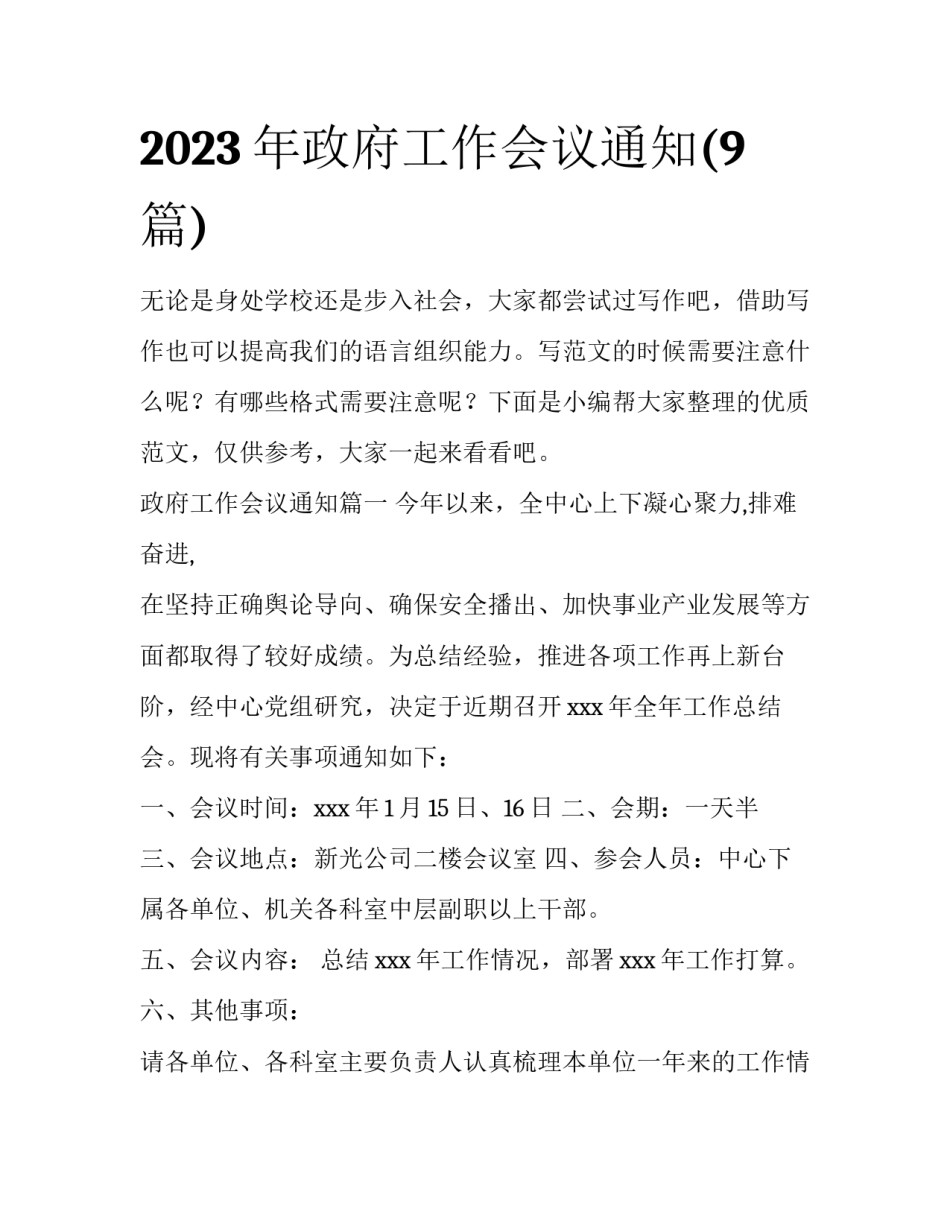 2023年政府工作会议通知(9篇)_第1页