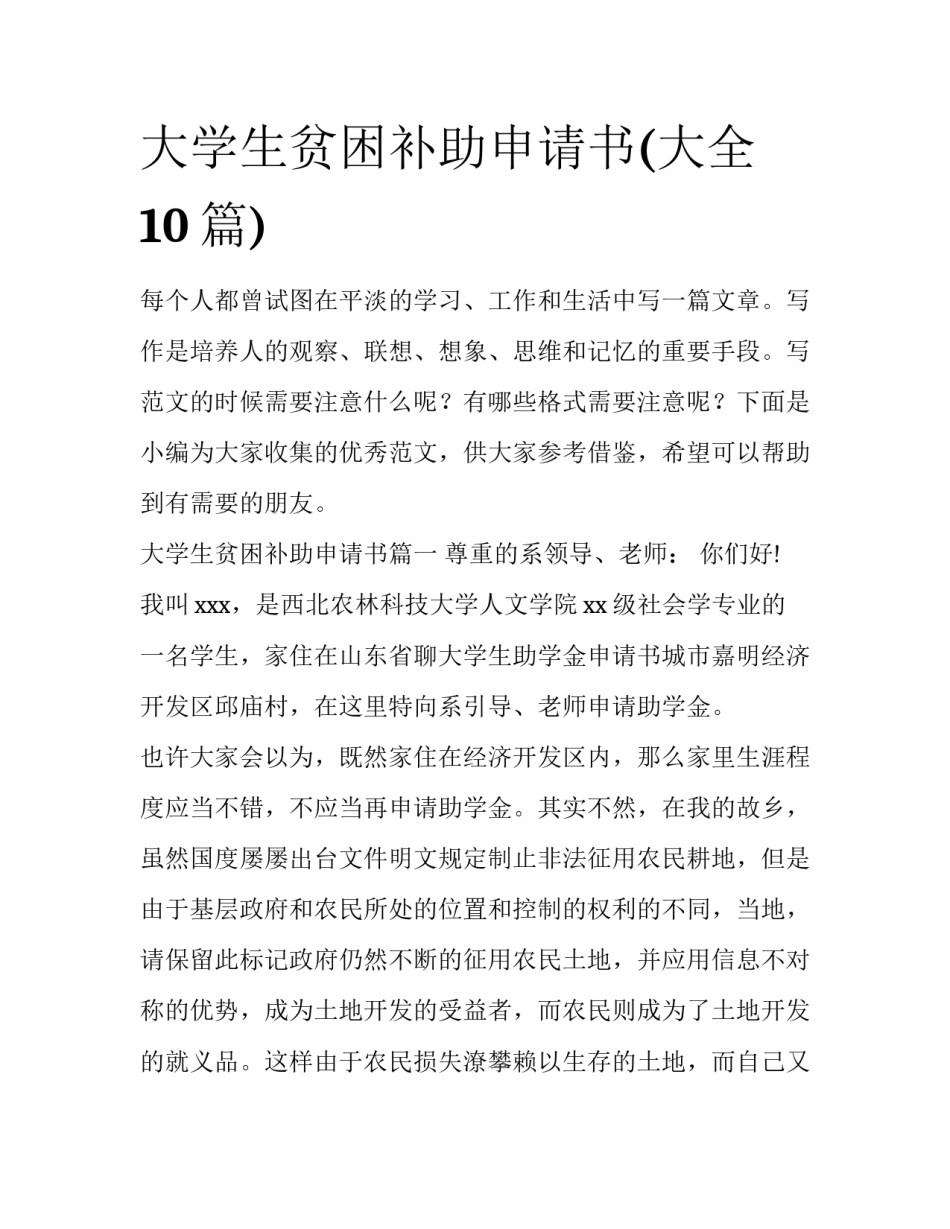 大学生贫困补助申请书(大全10篇)_第1页