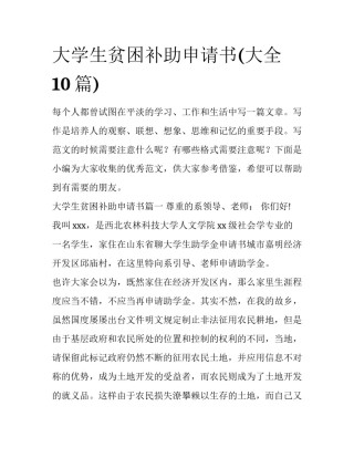 大学生贫困补助申请书(大全10篇)