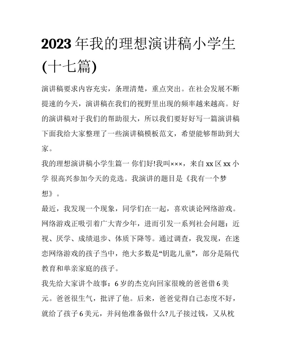 2023年我的理想演讲稿小学生(十七篇)_第1页