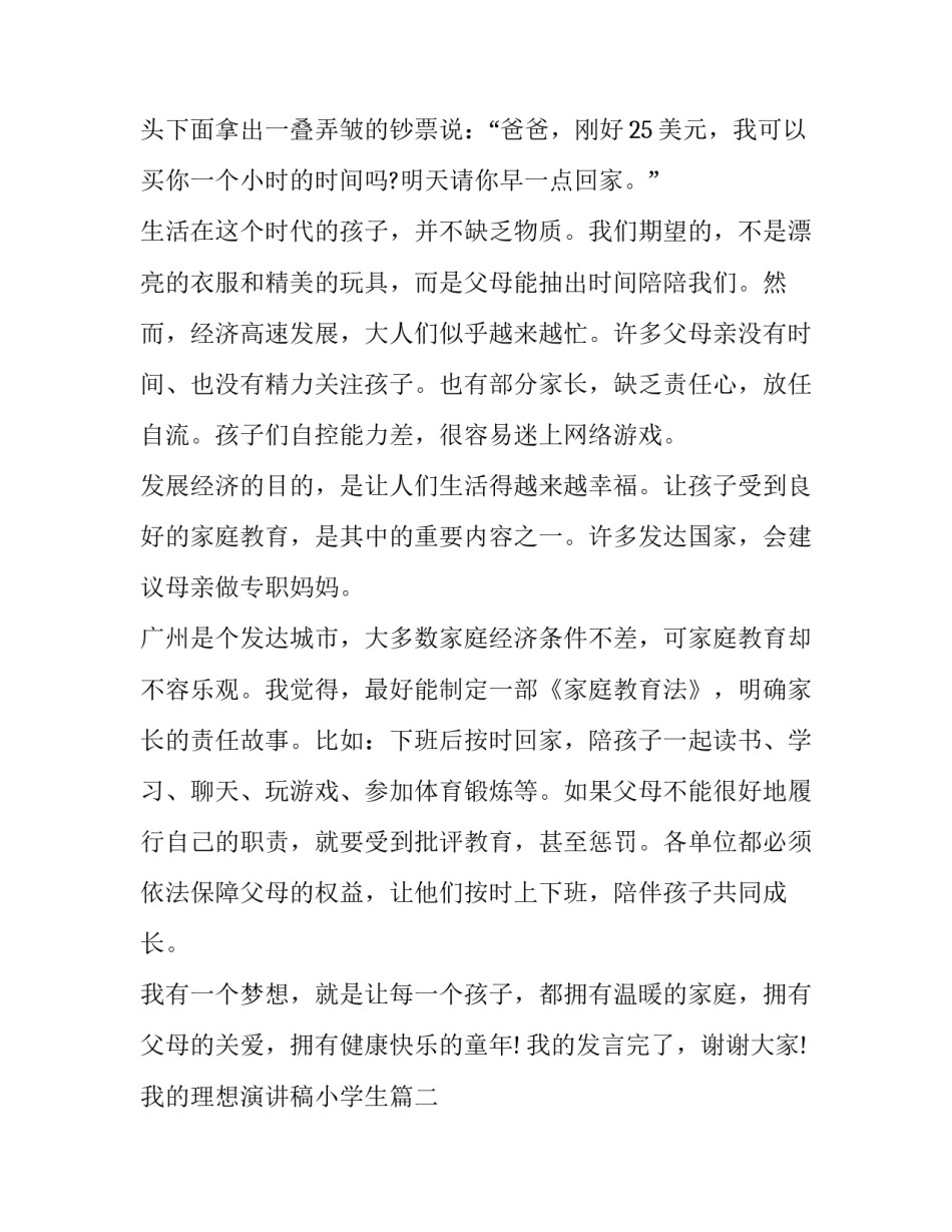 2023年我的理想演讲稿小学生(十七篇)_第2页