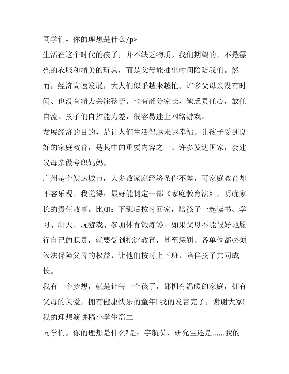 2023年我的理想演讲稿小学生(十七篇)_第3页