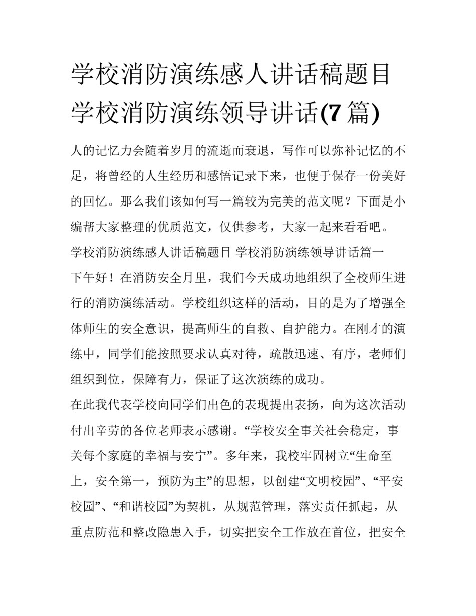 学校消防演练感人讲话稿题目 学校消防演练领导讲话(7篇)_第1页