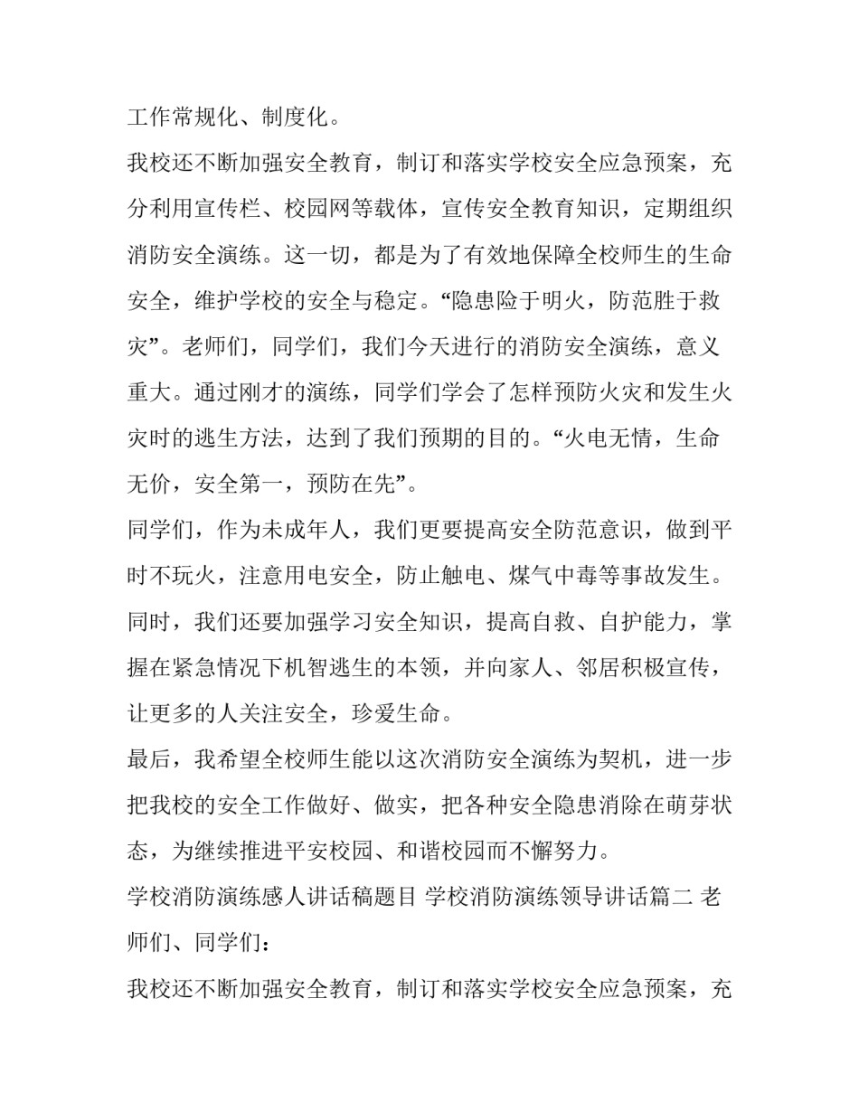 学校消防演练感人讲话稿题目 学校消防演练领导讲话(7篇)_第2页