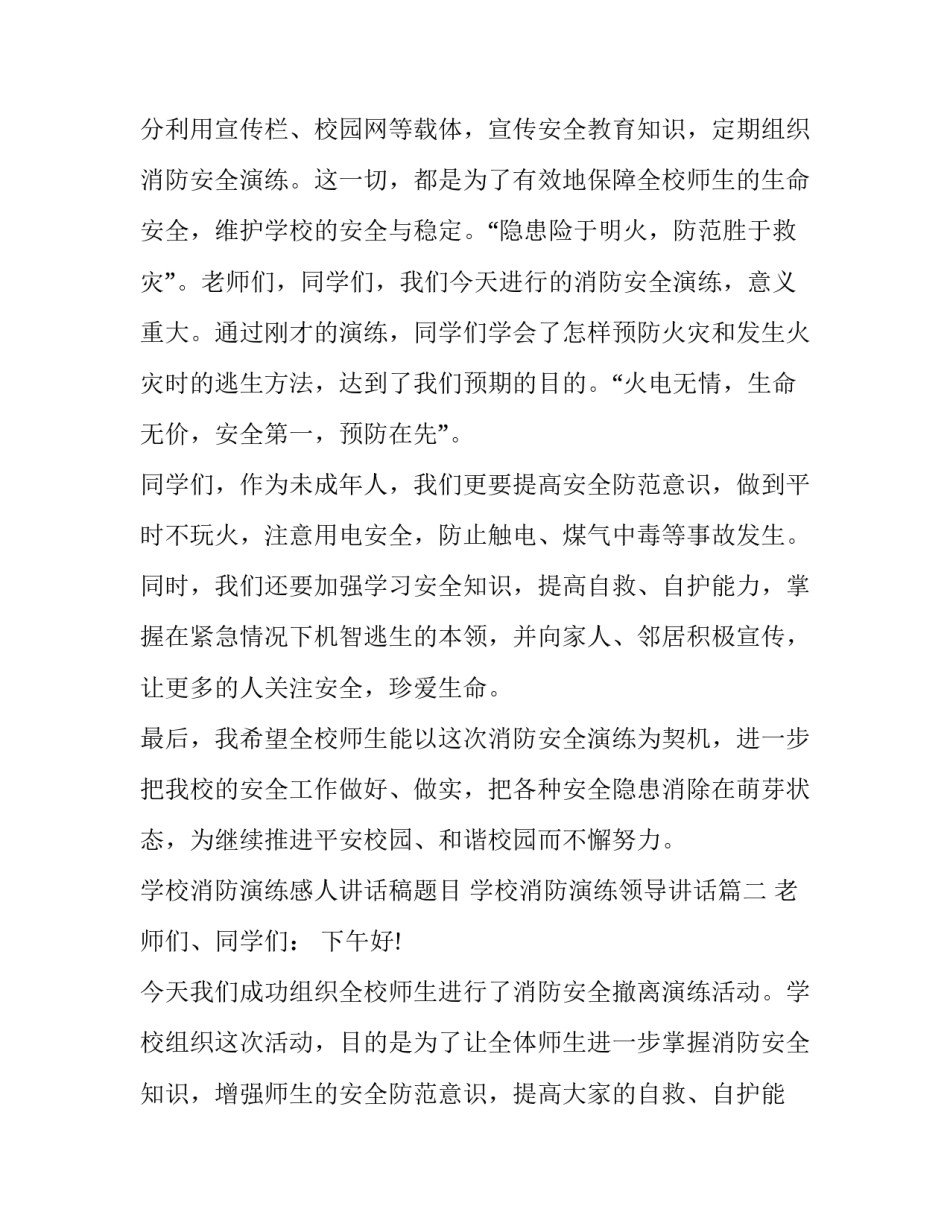 学校消防演练感人讲话稿题目 学校消防演练领导讲话(7篇)_第3页