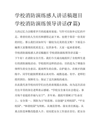 学校消防演练感人讲话稿题目 学校消防演练领导讲话(7篇)
