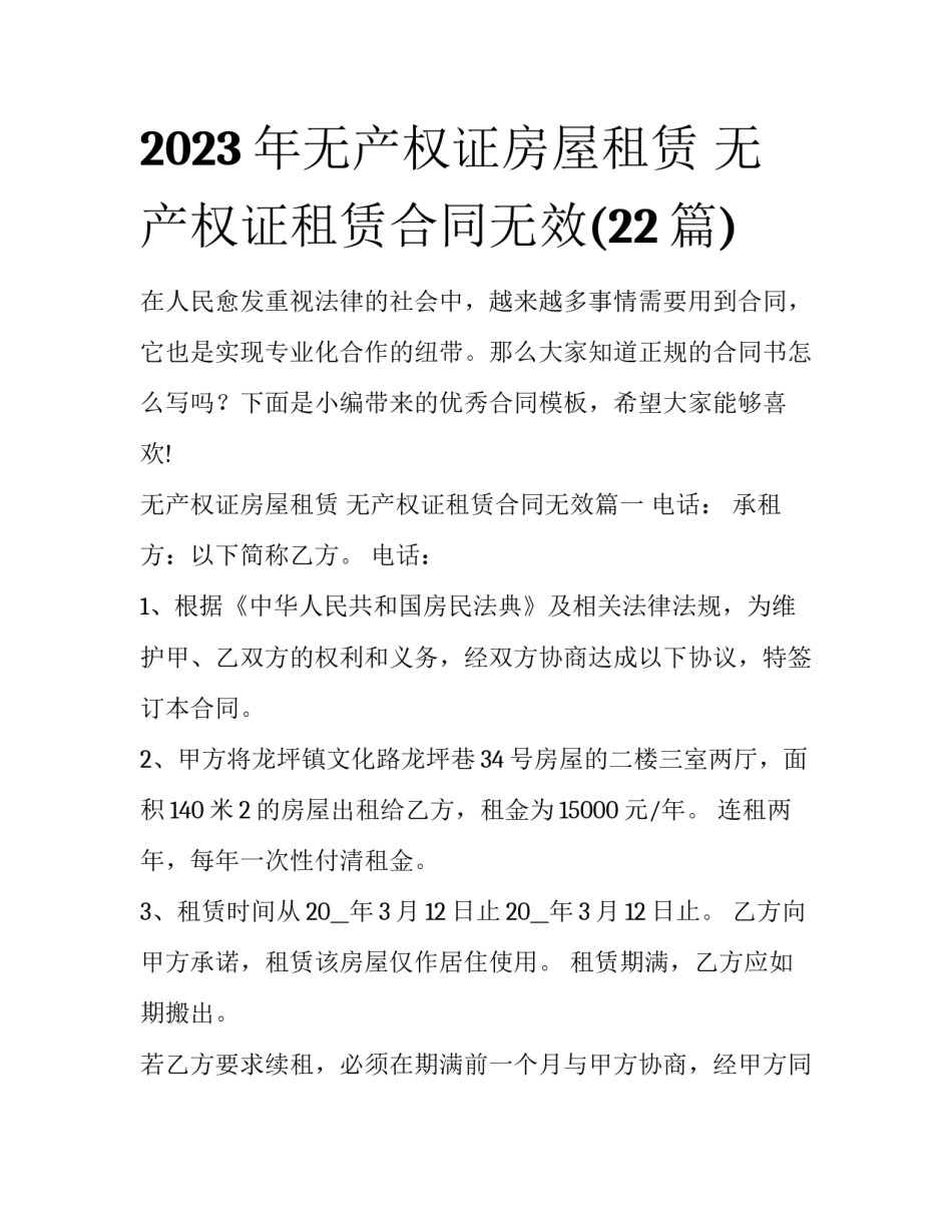 2023年无产权证房屋租赁 无产权证租赁合同无效(22篇)_第1页