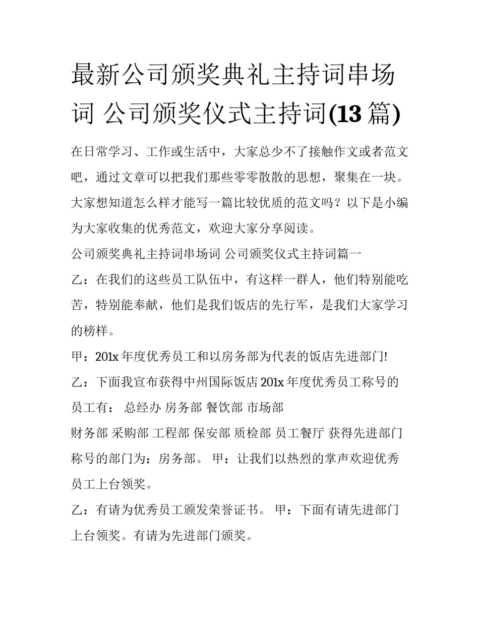 最新公司颁奖典礼主持词串场词 公司颁奖仪式主持词(13篇)_第1页