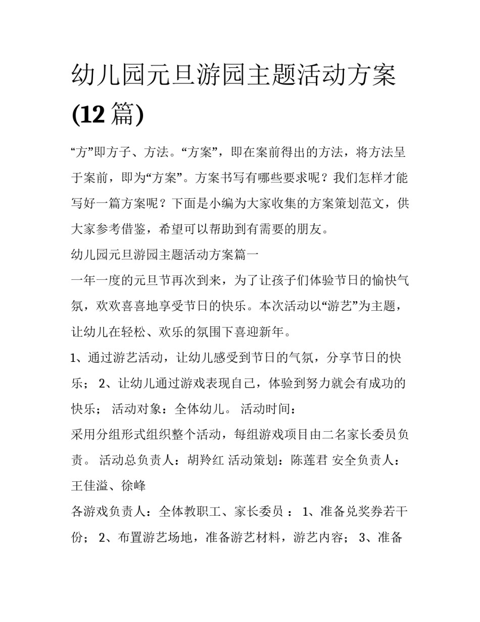 幼儿园元旦游园主题活动方案(12篇)_第1页