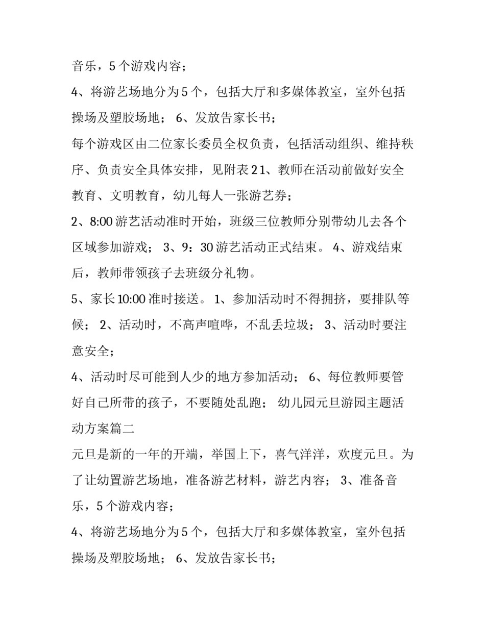 幼儿园元旦游园主题活动方案(12篇)_第2页