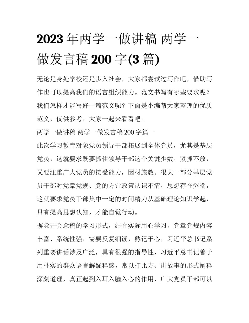 2023年两学一做讲稿 两学一做发言稿200字(3篇)_第1页