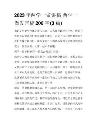 2023年两学一做讲稿 两学一做发言稿200字(3篇)
