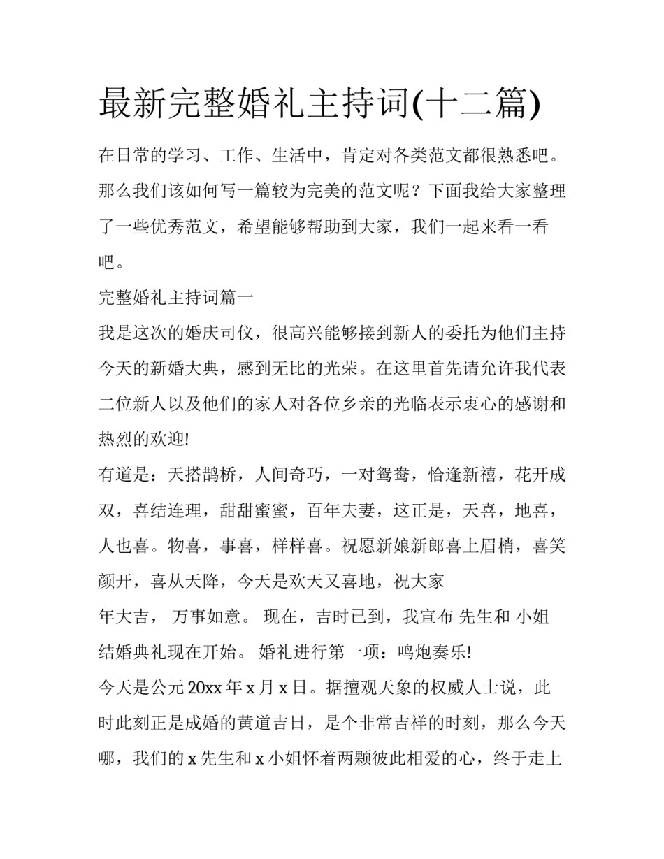 最新完整婚礼主持词(十二篇)_第1页