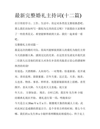 最新完整婚礼主持词(十二篇)