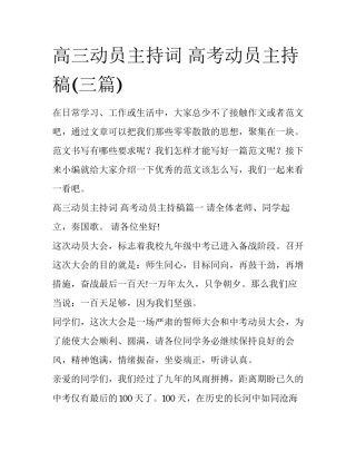高三动员主持词 高考动员主持稿(三篇)
