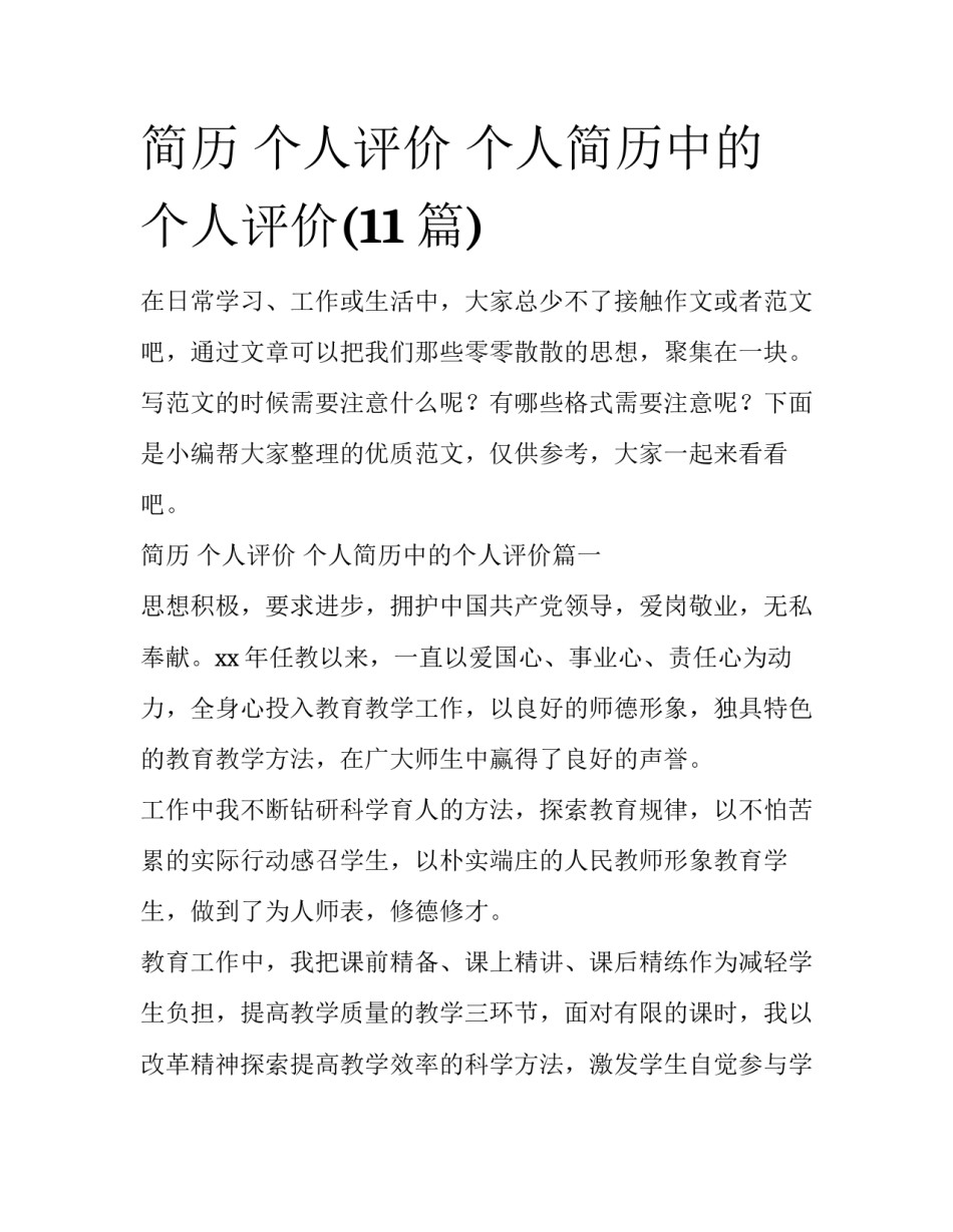 简历 个人评价 个人简历中的个人评价(11篇)_第1页