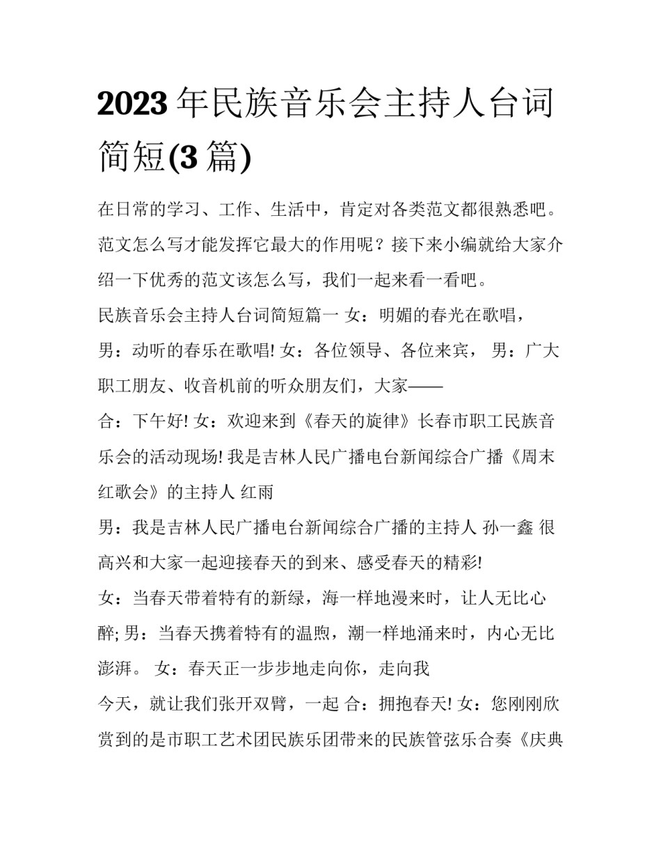 2023年民族音乐会主持人台词简短(3篇)_第1页
