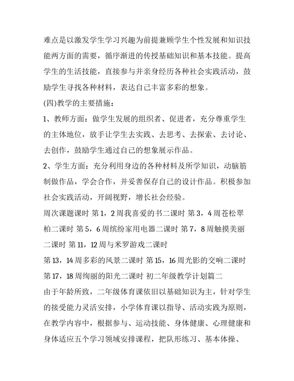 最新初二年级教学计划(模板9篇)_第3页