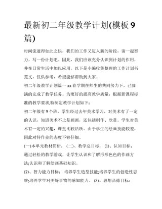 最新初二年级教学计划(模板9篇)
