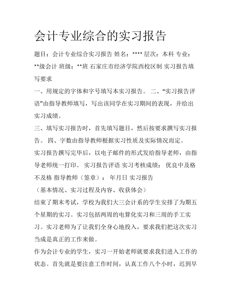 会计专业综合的实习报告_第1页